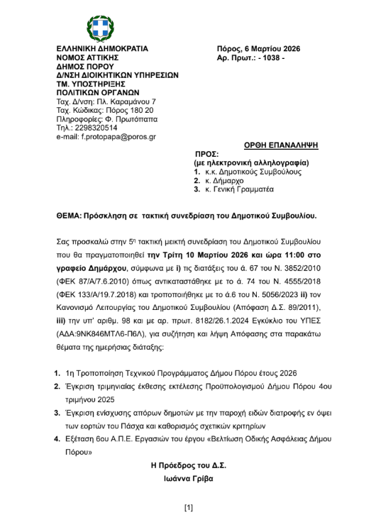 ΣΕ ΟΡΘΗ ΕΠΑΝΑΛΗΨΗ ΠΡΟΣΚΛΗΣΗ ΣΕ ΣΥΝΕΔΡΙΑΣΗ ΤΟΥ ΔΗΜΟΤΙΚΟΥ ΣΥΜΒΟΥΛΙΟΥ ΣΤΙΣ 10.3.2026 (ΜΕΙΚΤΗ)